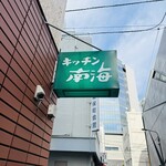 キッチン南海 神保町店 - 