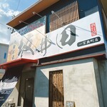 中華そば坂井田 一宮奥町店 - 