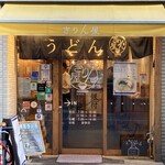 讃岐立食いうどん きりん屋 本町本店 - 