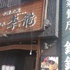 中国食堂　鉄鍋餃子　李龍