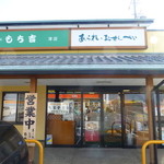 もち吉 - 正面玄関