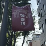 炭焼うな富士 - 