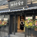 炭焼うな富士 - 