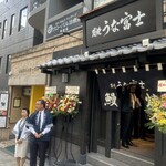 炭焼うな富士 - 