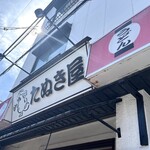 たぬき屋 - 店舗外観