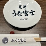 炭焼うな富士 - 