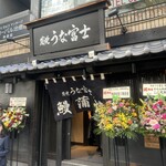 炭焼うな富士 - 