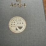 炭焼うな富士 - 