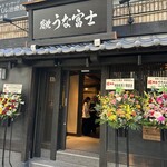 炭焼うな富士 - 