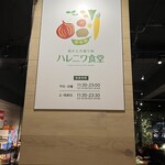 ハレニワ食堂 - 