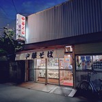 日の出屋 - 