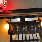 やきとり おばこ - 