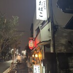 やきとり おばこ - 