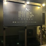 麒麟 - 