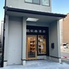 浅野日本酒店KYOTO