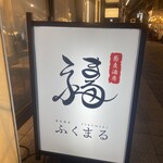 蕎麦酒房 ふくまる - 