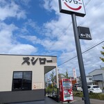 スシロー 京都伏見店 - 