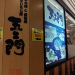 五ェ門  - 