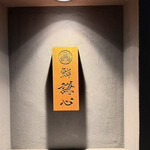 恵比寿 鮨 謙心 - 