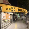 中井パン店