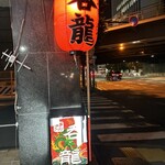 博多長浜ラーメン 呑龍 - 