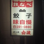 博多祇園鉄なべ - 