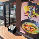 8番らーめん - 