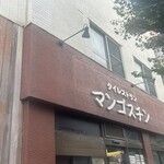 マンゴスチン - 