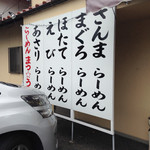 らーめん まつ☆うら - 