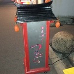 つるばら - 看板