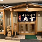 味のとんかつ 丸一 - 