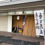 亀戸・養生料理　高の - 