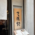 三馬路 東京店 - 