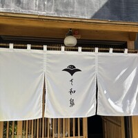 鴨しゃぶ さ和鳥 東上野 - 