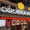 餃子酒場 肉汁とっつぁん 川崎店