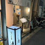 うどん屋 清 - 