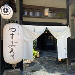 天王寺 豆ふ屋 やすまる - 