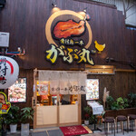 骨付鳥一本がぶ丸 - 