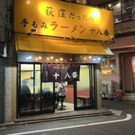手もみラーメン 十八番 - 