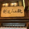 新道らぁ麺