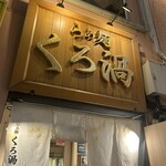 らぁ麺 くろ渦 - 