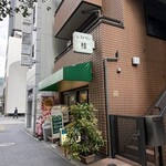 レストラン桂 - 