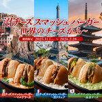 ビストロバンビーナ - 料理写真:『沼チーズスマッシュバーガー～世界のチーズから～』ここに誕生！