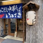 あごだし中華そば いぬさき - 