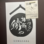 きはるの胡麻鯖や - 