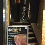 名古屋焼肉きらく - 