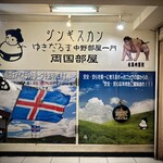 ゆきだるま中野部屋 - 