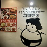 ゆきだるま中野部屋 - 