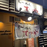 らーめんてつや - 