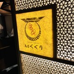 京出汁おでんと旬菜天ぷら 鳥居くぐり - 